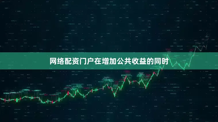 网络配资门户在增加公共收益的同时