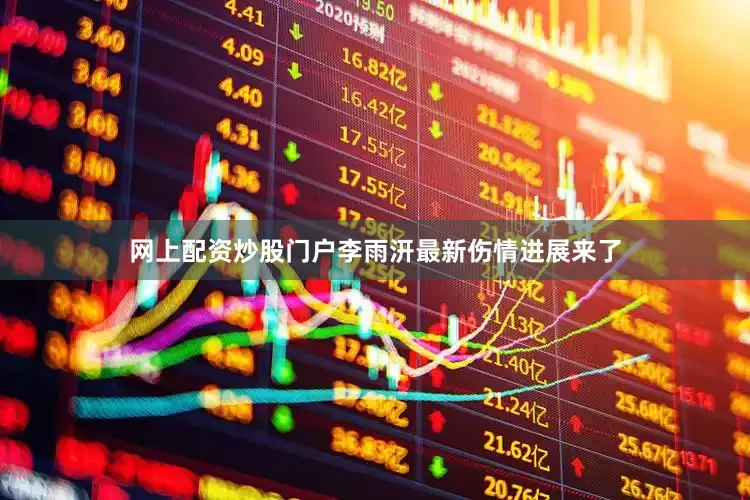 网上配资炒股门户李雨汧最新伤情进展来了