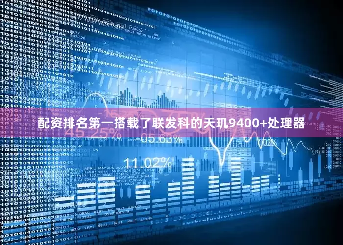 配资排名第一搭载了联发科的天玑9400+处理器