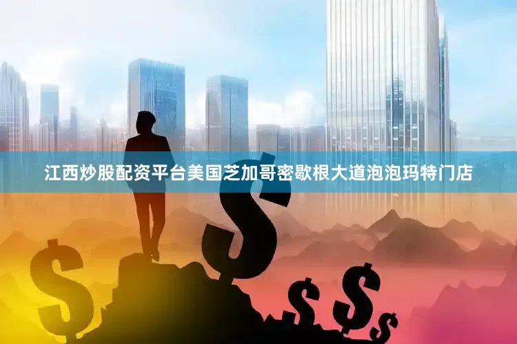 江西炒股配资平台美国芝加哥密歇根大道泡泡玛特门店