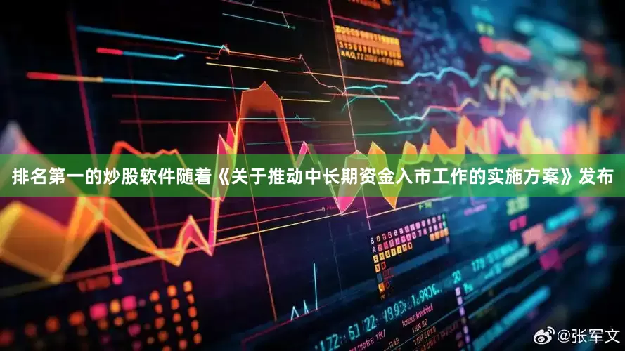 排名第一的炒股软件随着《关于推动中长期资金入市工作的实施方案》发布