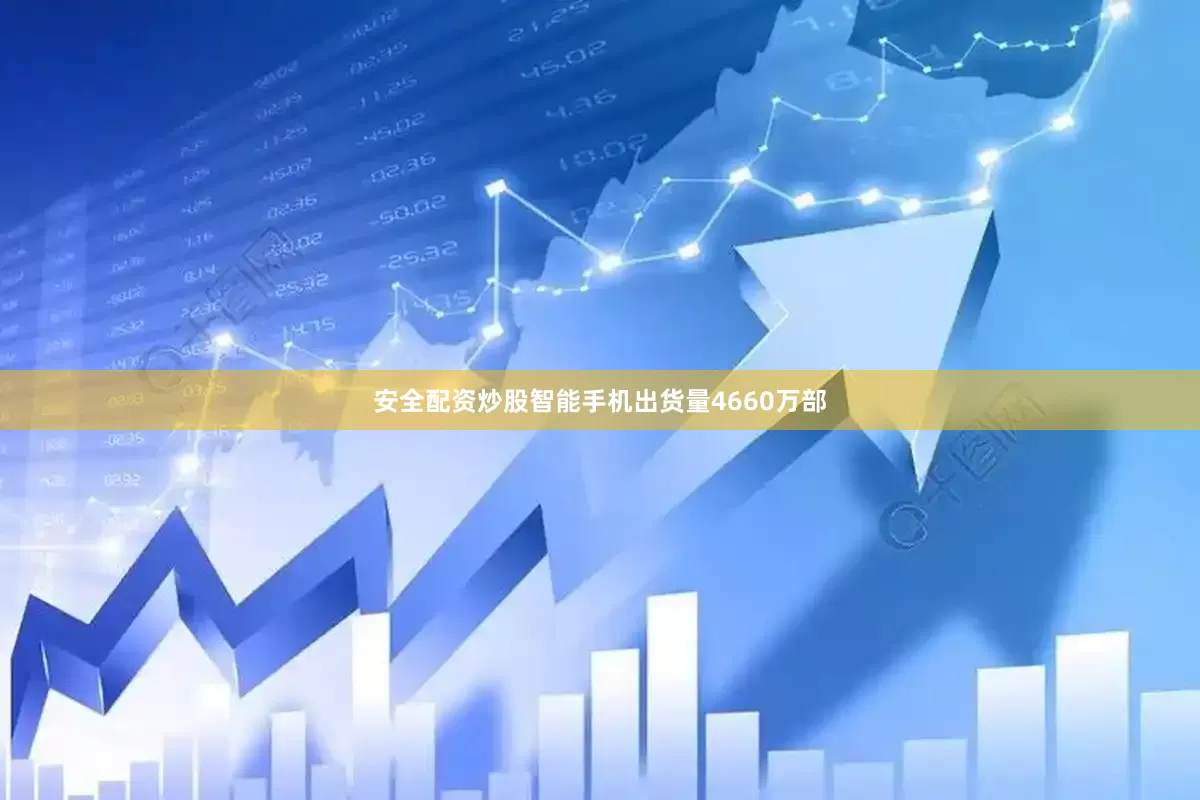 安全配资炒股　　智能手机出货量4660万部