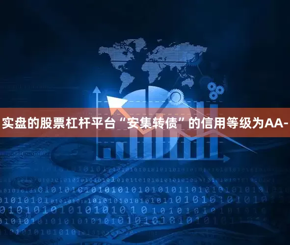 实盘的股票杠杆平台“安集转债”的信用等级为AA-