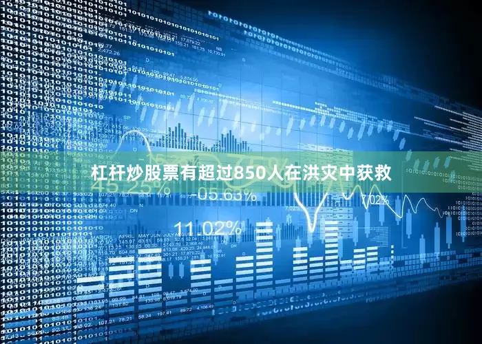 杠杆炒股票有超过850人在洪灾中获救