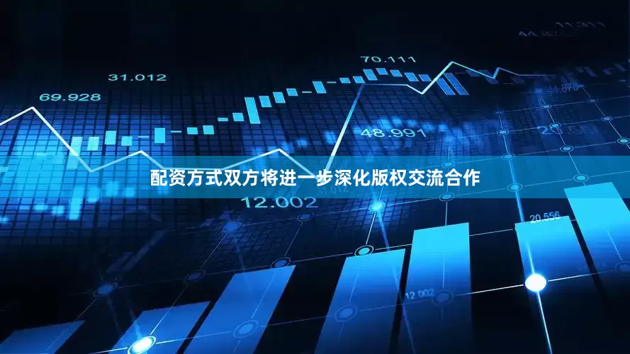 配资方式双方将进一步深化版权交流合作