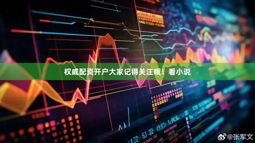 权威配资开户大家记得关注哦！看小说