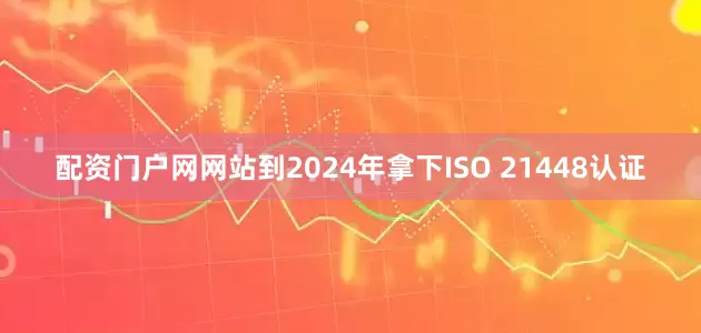 配资门户网网站到2024年拿下ISO 21448认证