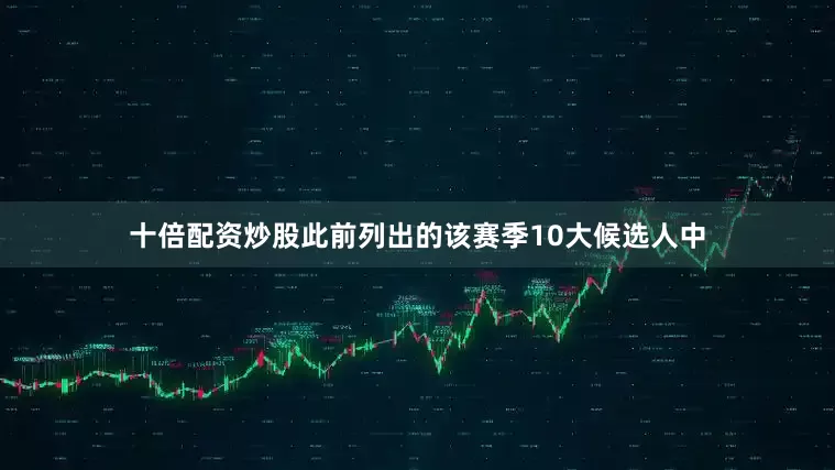 十倍配资炒股此前列出的该赛季10大候选人中