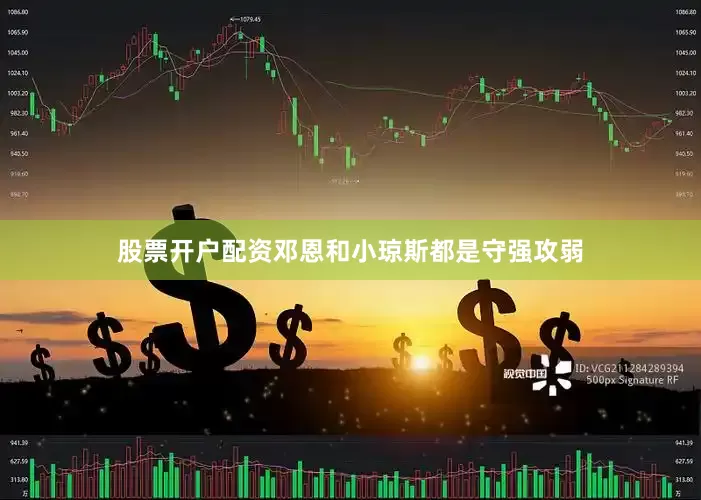 股票开户配资邓恩和小琼斯都是守强攻弱