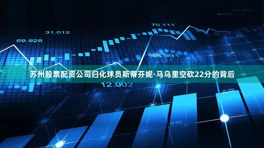 苏州股票配资公司归化球员斯蒂芬妮·马乌里空砍22分的背后