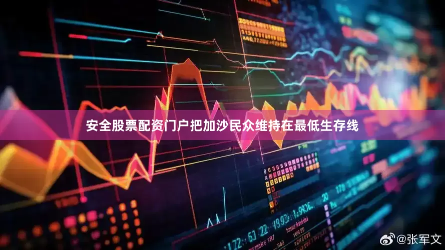安全股票配资门户把加沙民众维持在最低生存线
