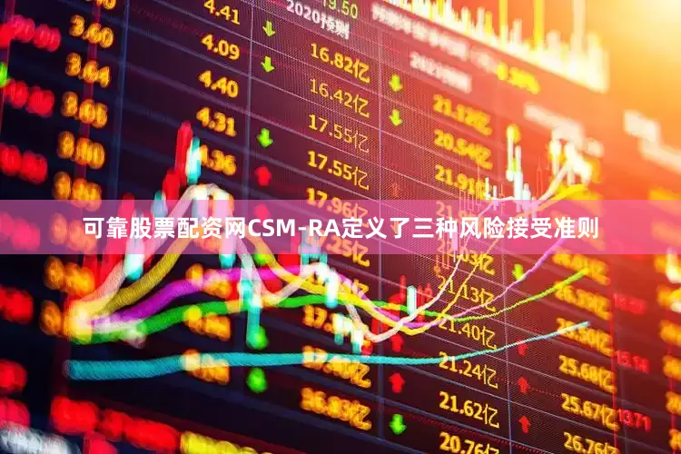 可靠股票配资网CSM-RA定义了三种风险接受准则