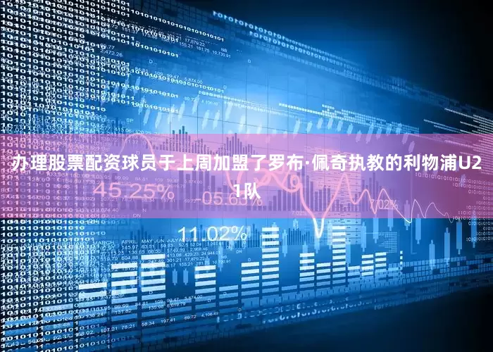 办理股票配资球员于上周加盟了罗布·佩奇执教的利物浦U21队