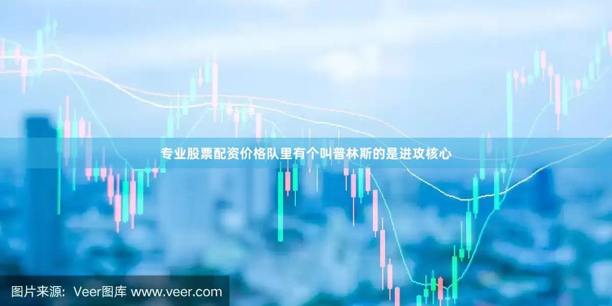 专业股票配资价格队里有个叫普林斯的是进攻核心