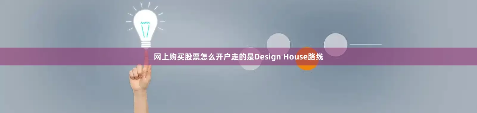 网上购买股票怎么开户走的是Design House路线