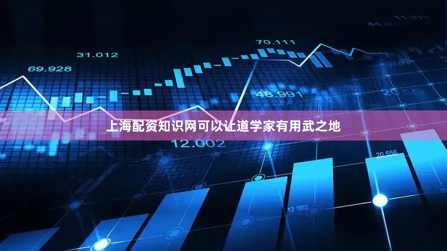 上海配资知识网可以让道学家有用武之地