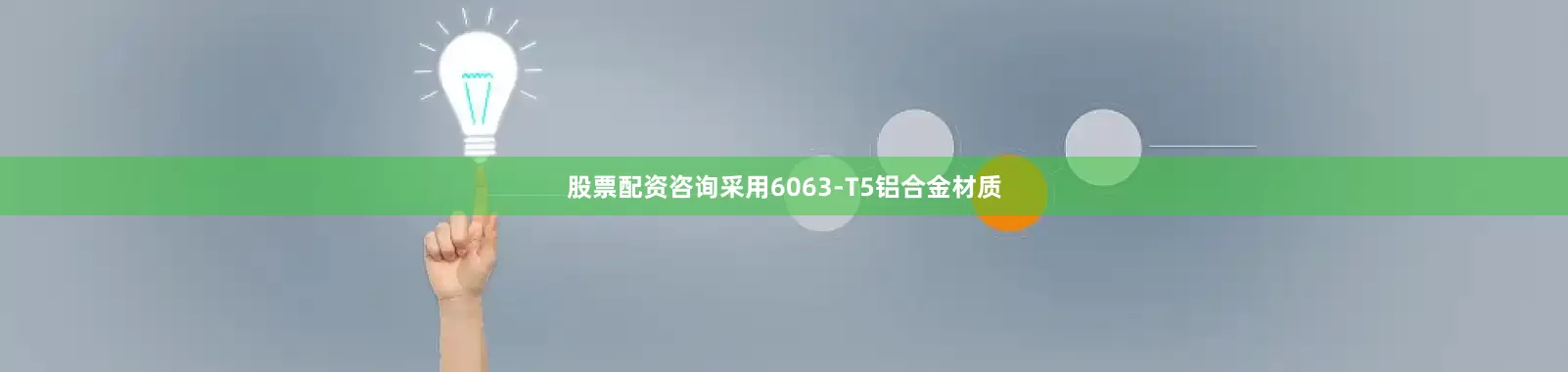 股票配资咨询采用6063-T5铝合金材质