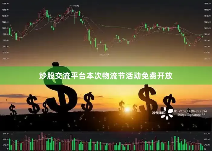 炒股交流平台本次物流节活动免费开放
