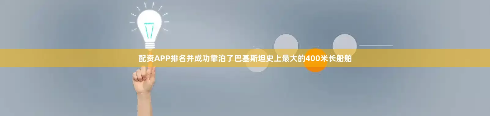 配资APP排名并成功靠泊了巴基斯坦史上最大的400米长船舶