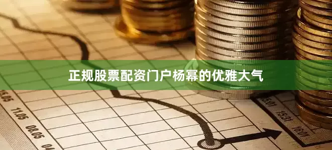 正规股票配资门户杨幂的优雅大气