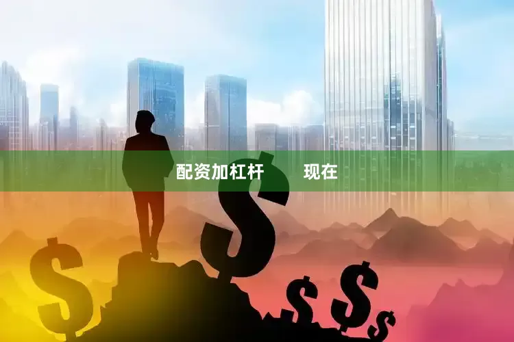 配资加杠杆        现在