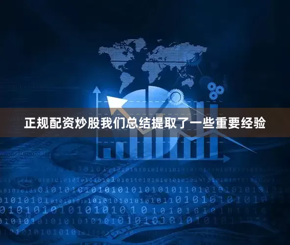 正规配资炒股我们总结提取了一些重要经验
