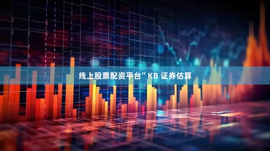 线上股票配资平台”　　KB 证券估算