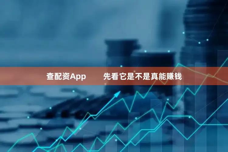 查配资App        先看它是不是真能赚钱