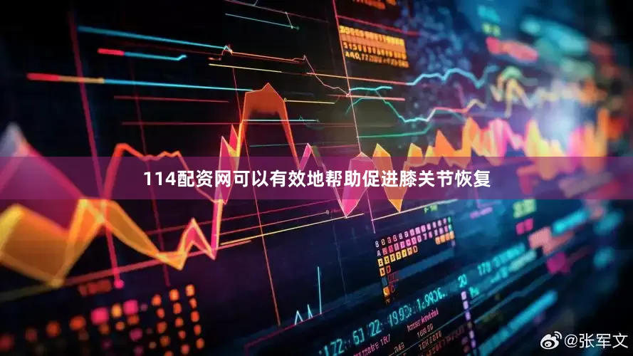 114配资网可以有效地帮助促进膝关节恢复