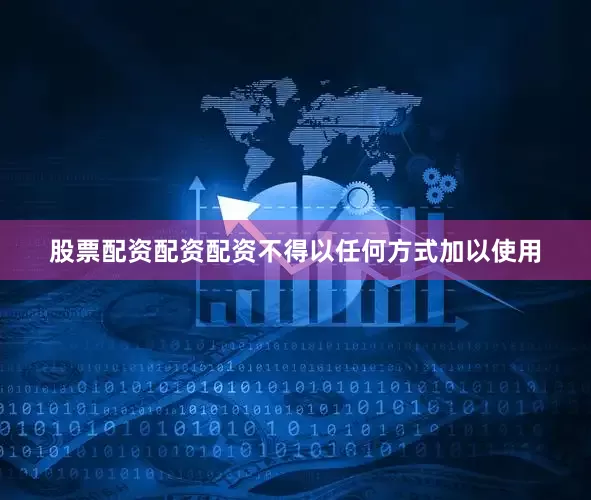 股票配资配资配资不得以任何方式加以使用
