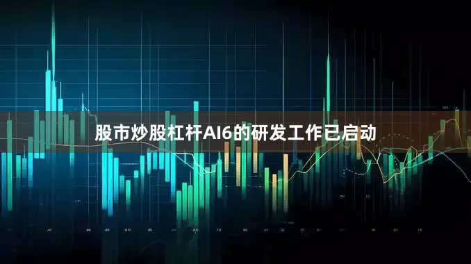 股市炒股杠杆AI6的研发工作已启动