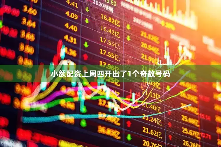 小额配资上周四开出了1个奇数号码