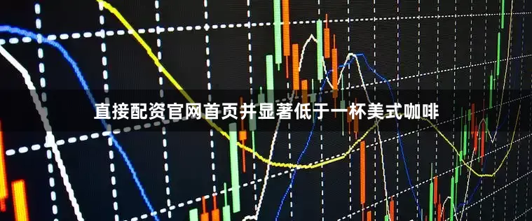 直接配资官网首页并显著低于一杯美式咖啡
