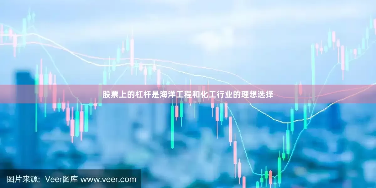 股票上的杠杆是海洋工程和化工行业的理想选择