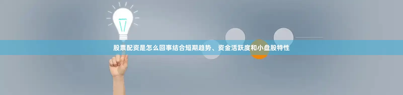 股票配资是怎么回事结合短期趋势、资金活跃度和小盘股特性