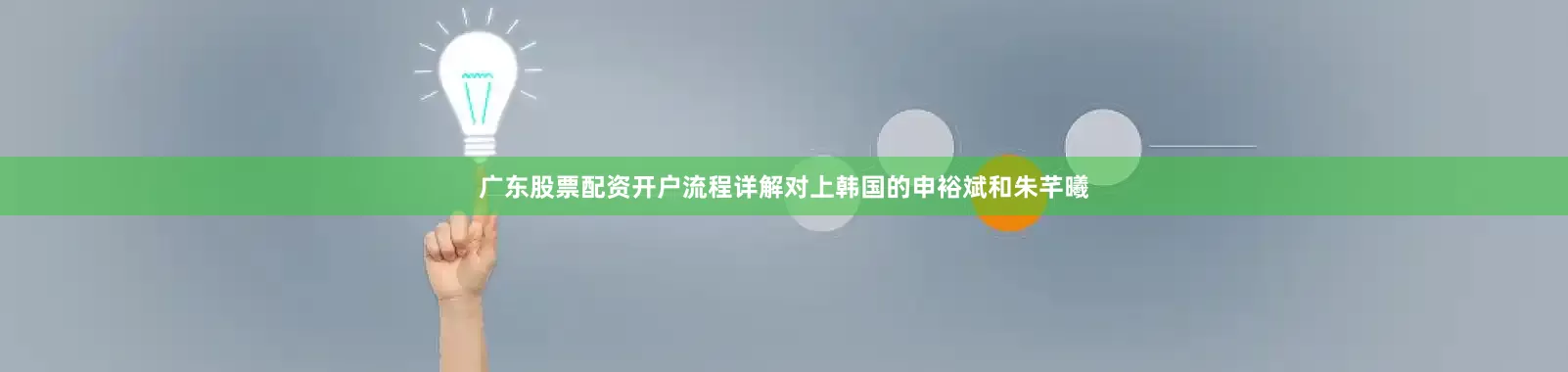 广东股票配资开户流程详解对上韩国的申裕斌和朱芊曦