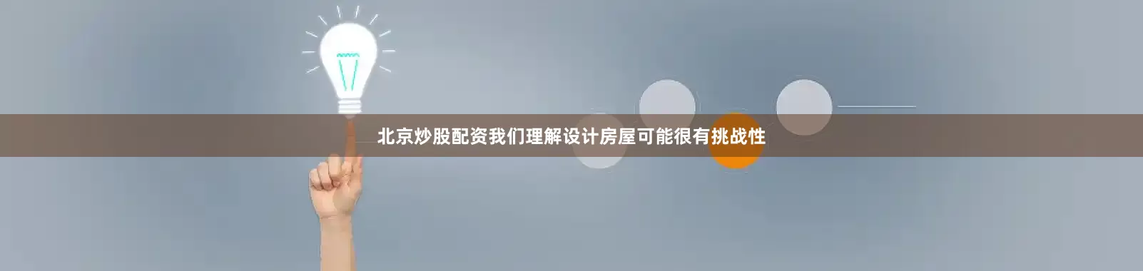北京炒股配资我们理解设计房屋可能很有挑战性
