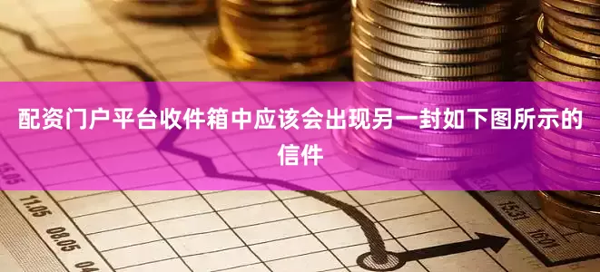 配资门户平台收件箱中应该会出现另一封如下图所示的信件